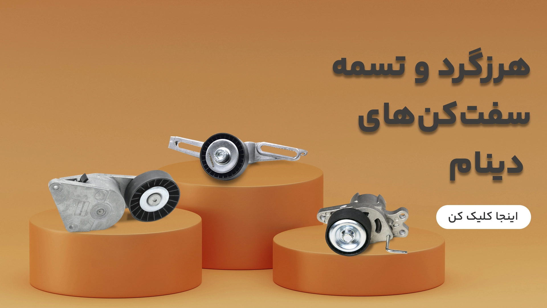 هرزگرد و تسمه سفت کن دینام